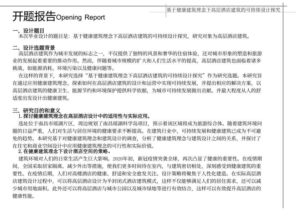 24年WP本科建筑学 基于健康建筑理念下高层酒店建筑的可持续设探究终稿-约18366字符.pdf_第4页