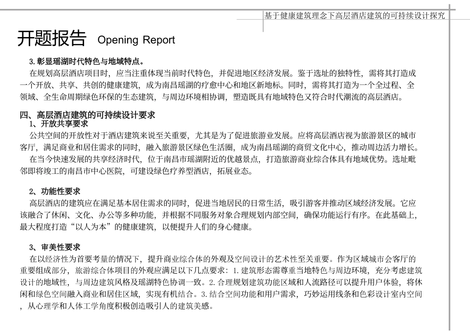 24年WP本科建筑学 基于健康建筑理念下高层酒店建筑的可持续设探究终稿-约18366字符.pdf_第5页