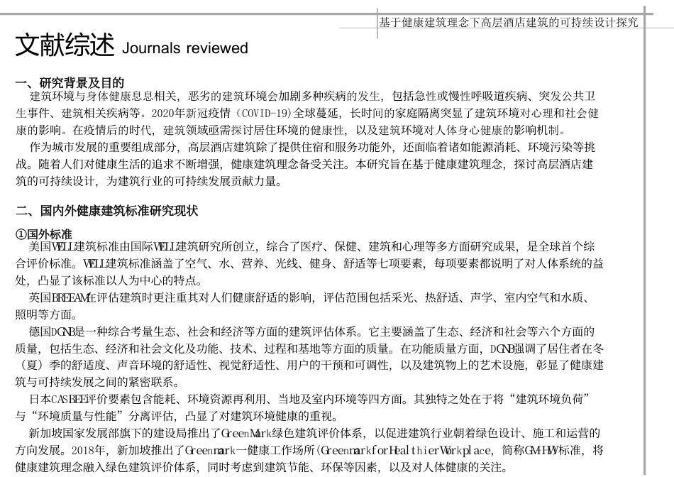 24年WP本科建筑学 基于健康建筑理念下高层酒店建筑的可持续设探究终稿-约18366字符.pdf_第6页
