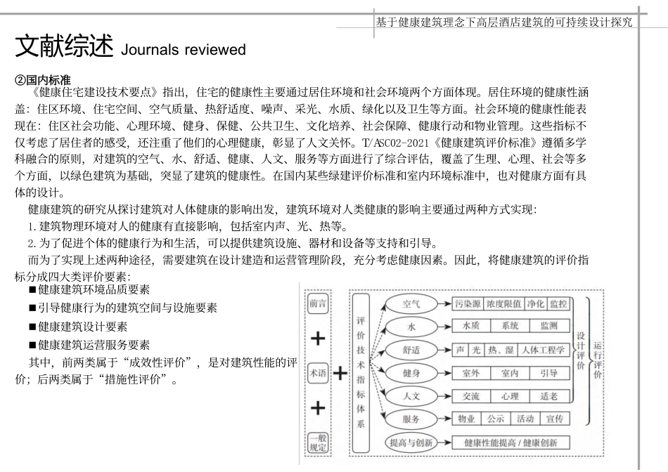 24年WP本科建筑学 基于健康建筑理念下高层酒店建筑的可持续设探究终稿-约18366字符.pdf_第7页