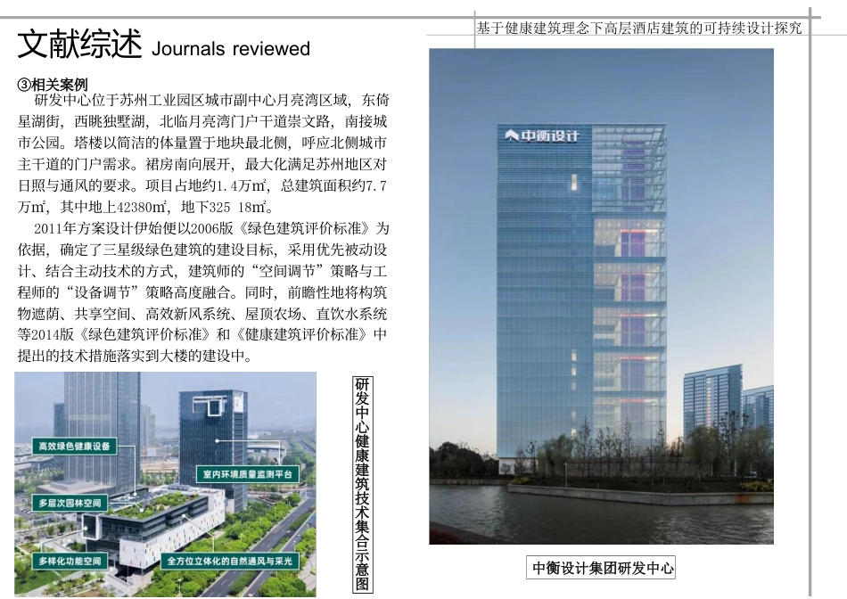 24年WP本科建筑学 基于健康建筑理念下高层酒店建筑的可持续设探究终稿-约18366字符.pdf_第8页