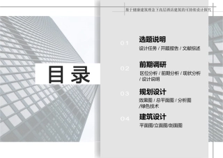 24年WP本科建筑学 基于健康建筑理念下高层酒店建筑的可持续设探究终稿-约18366字符.pdf