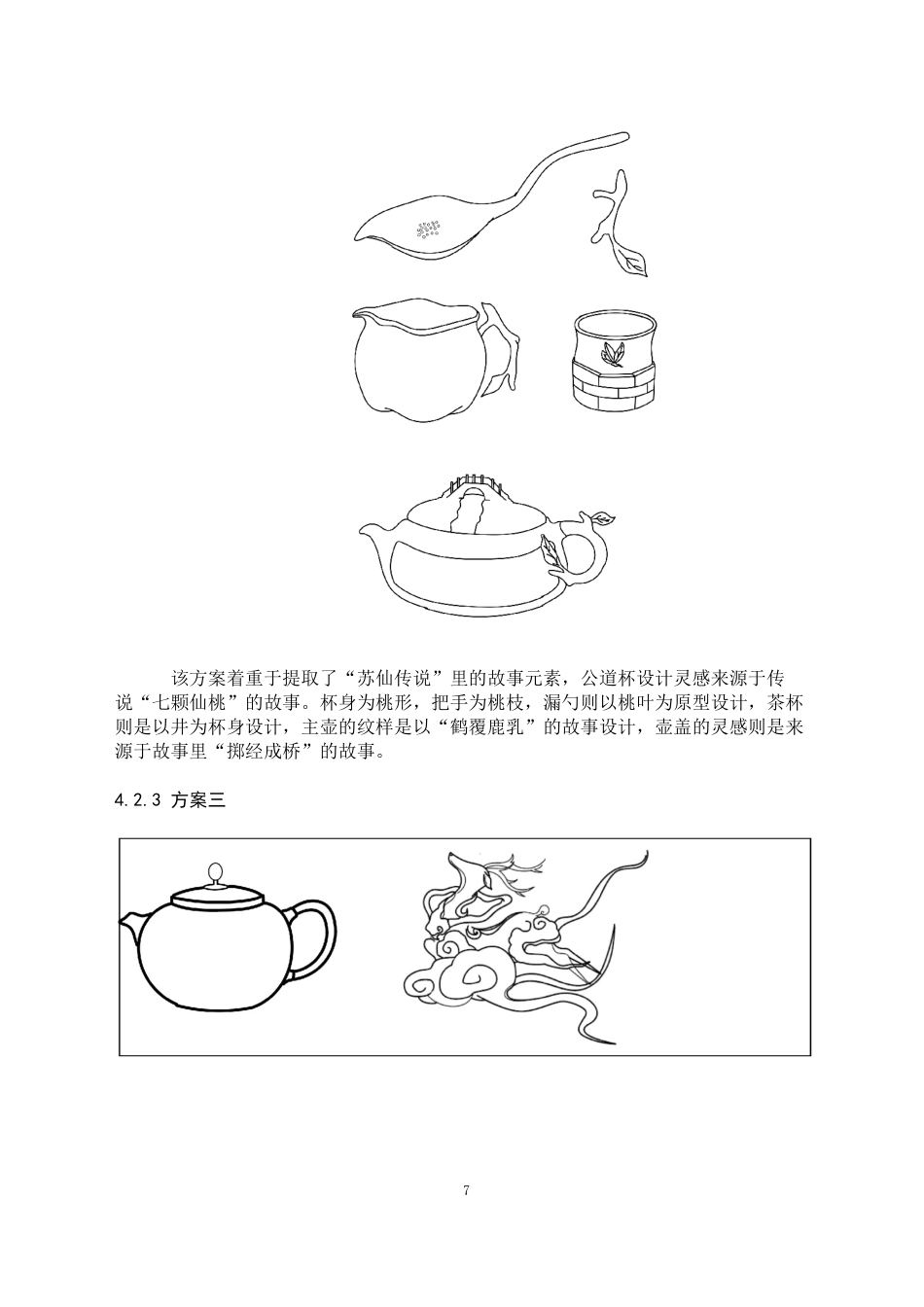24年WP交稿产品设计 “苏仙古韵”茶具设计定稿.doc_第10页