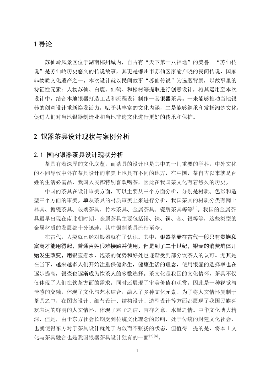 24年WP交稿产品设计 “苏仙古韵”茶具设计定稿.doc_第4页