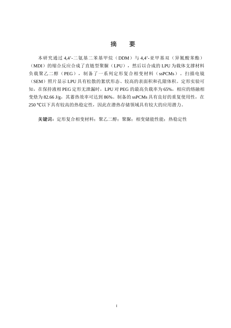24年WP交稿应用化学 聚乙二醇聚脲定形复合相变材料的制备及其性能研究  定稿 修改-约13253字符.docx_第2页