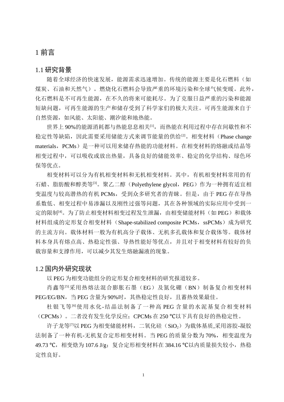 24年WP交稿应用化学 聚乙二醇聚脲定形复合相变材料的制备及其性能研究  定稿 修改-约13253字符.docx_第4页