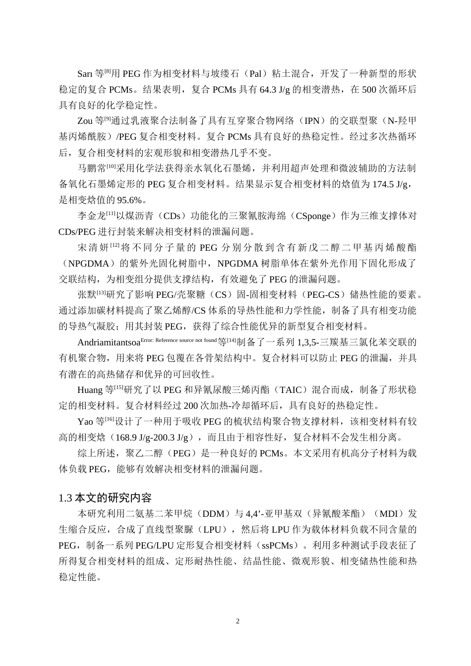 24年WP交稿应用化学 聚乙二醇聚脲定形复合相变材料的制备及其性能研究  定稿 修改-约13253字符.docx_第5页