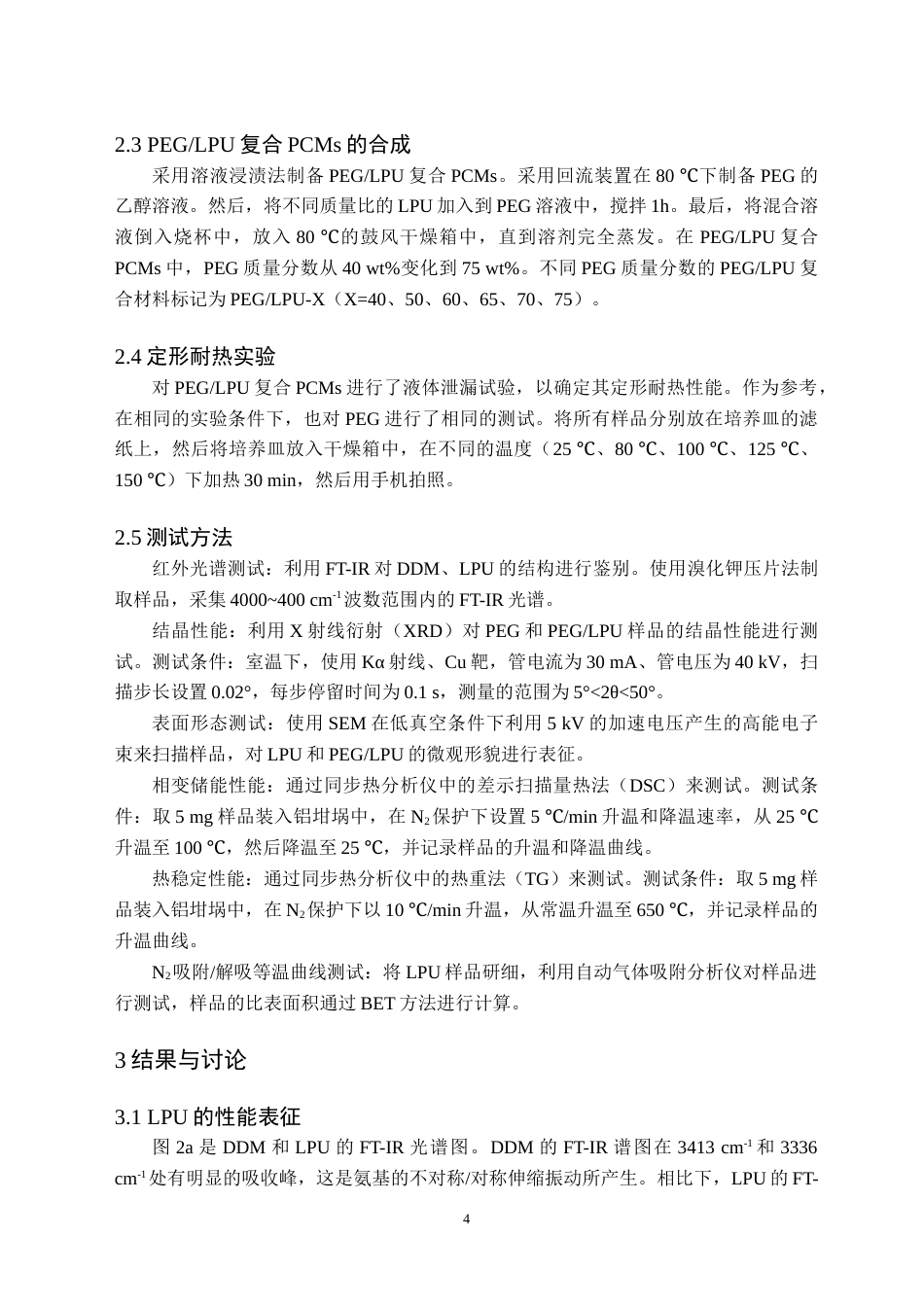24年WP交稿应用化学 聚乙二醇聚脲定形复合相变材料的制备及其性能研究  定稿 修改-约13253字符.docx_第7页