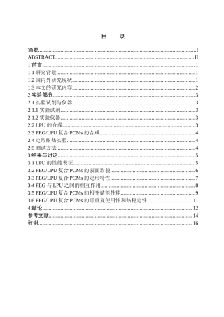 24年WP交稿应用化学 聚乙二醇聚脲定形复合相变材料的制备及其性能研究  定稿 修改-约13253字符.docx