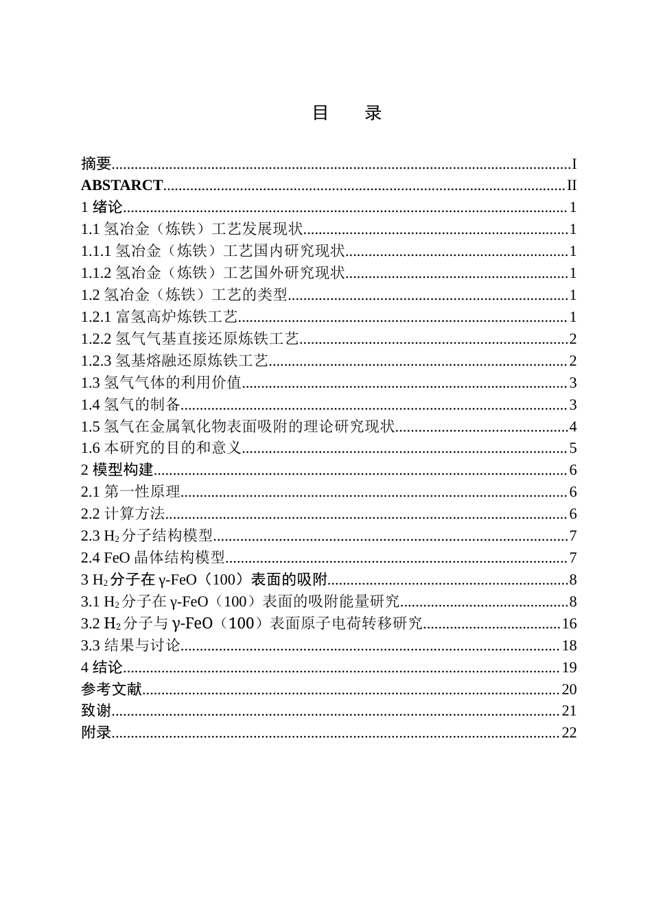 24年WP交稿应用化学 H2分子在γ-FeO（100）表面吸附的密度泛函研究 定稿-约19473字符.docx_第1页