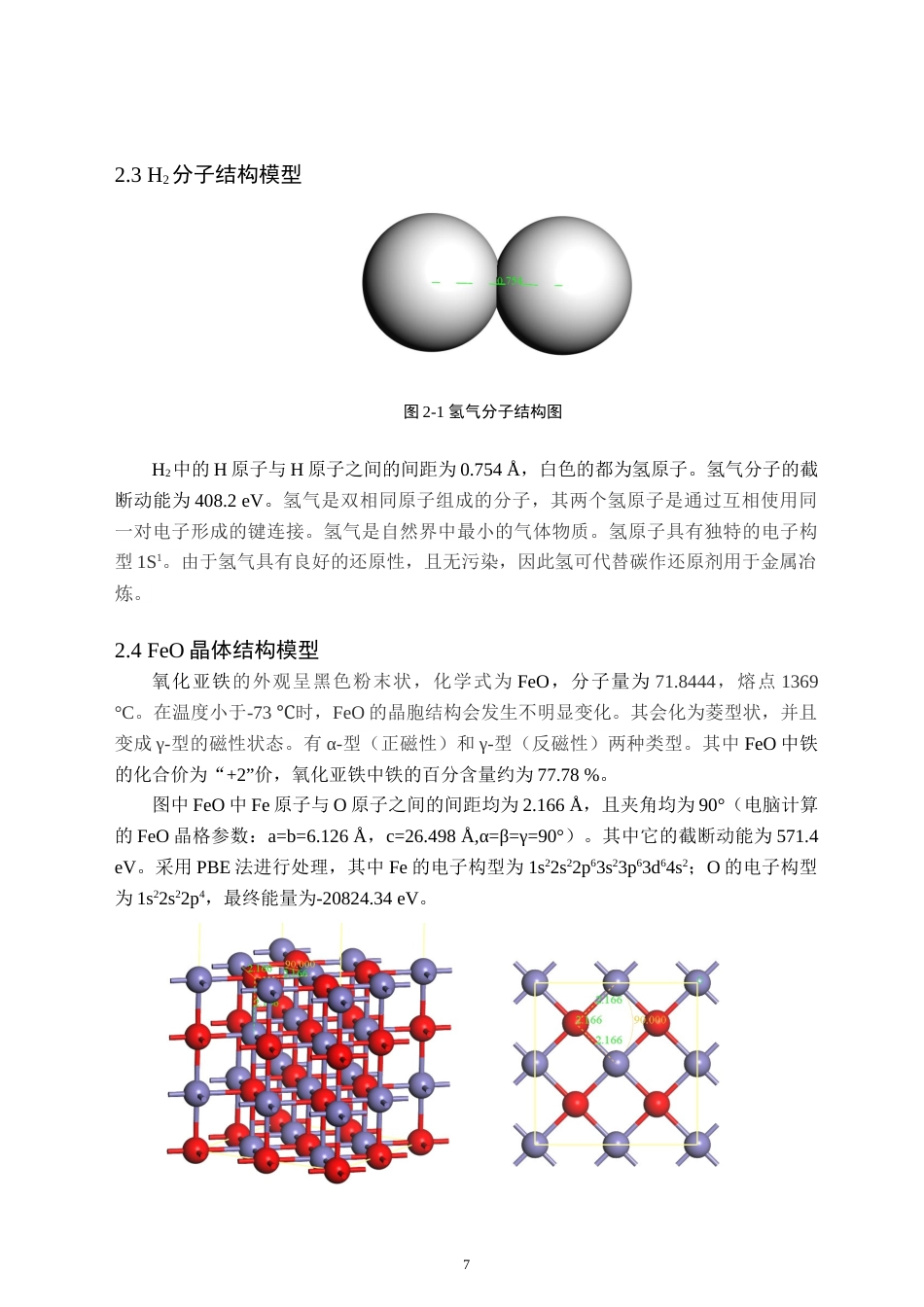 24年WP交稿应用化学 H2分子在γ-FeO（100）表面吸附的密度泛函研究 定稿-约19473字符.docx_第10页