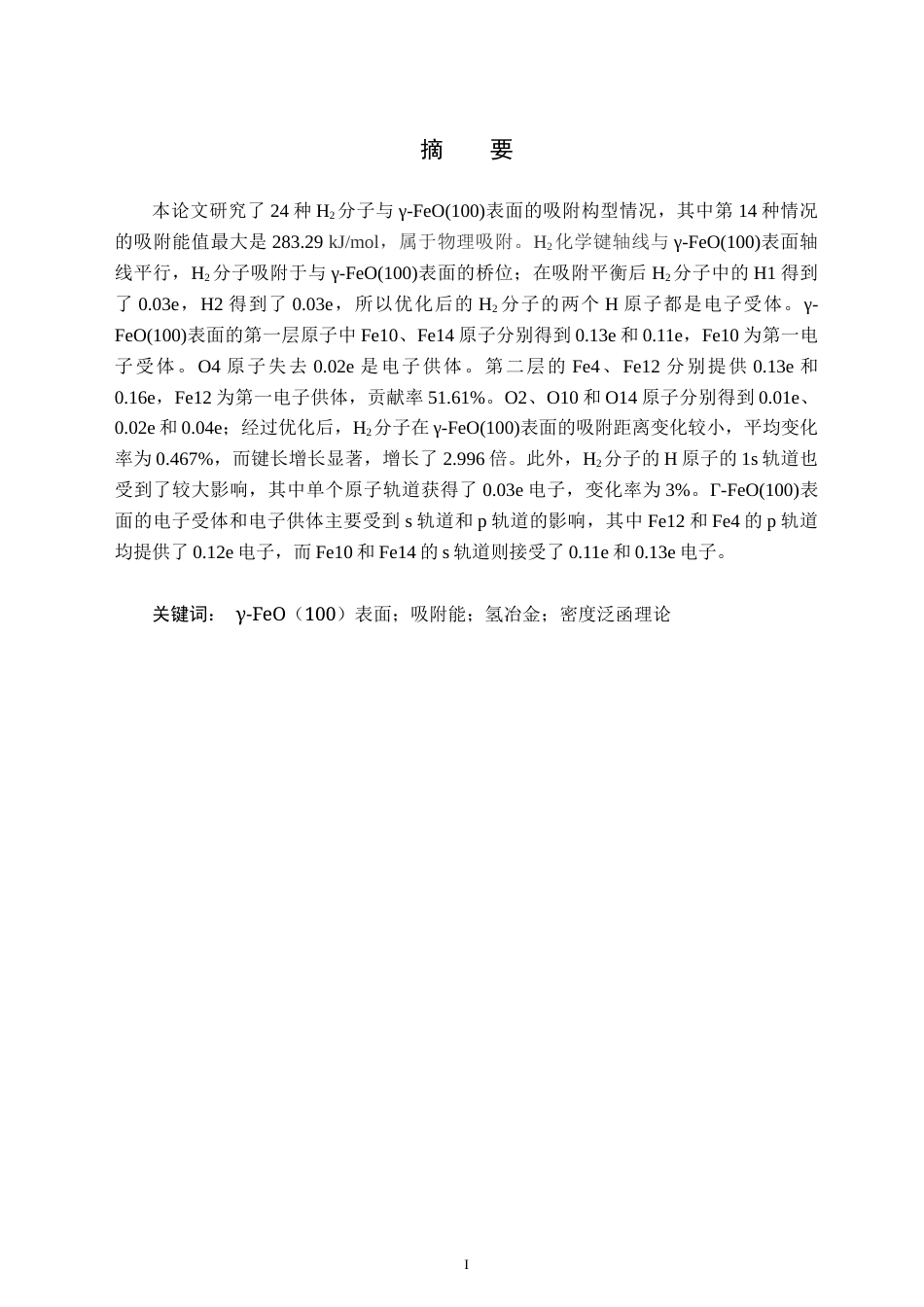 24年WP交稿应用化学 H2分子在γ-FeO（100）表面吸附的密度泛函研究 定稿-约19473字符.docx_第2页