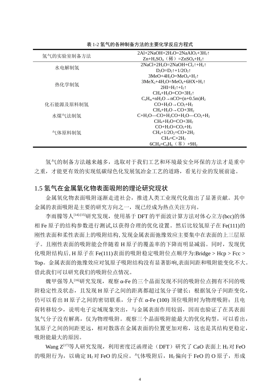 24年WP交稿应用化学 H2分子在γ-FeO（100）表面吸附的密度泛函研究 定稿-约19473字符.docx_第7页