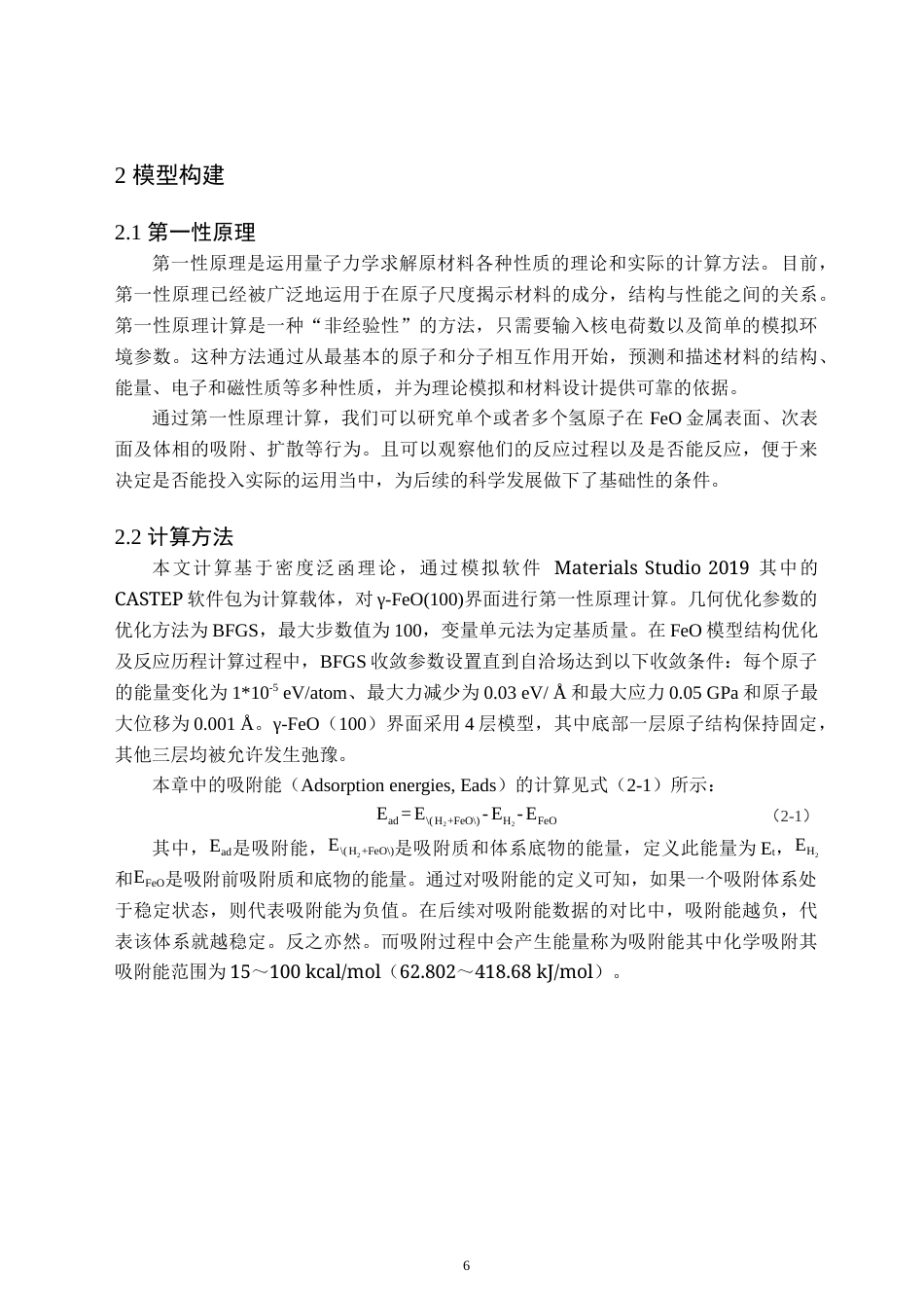 24年WP交稿应用化学 H2分子在γ-FeO（100）表面吸附的密度泛函研究 定稿-约19473字符.docx_第9页