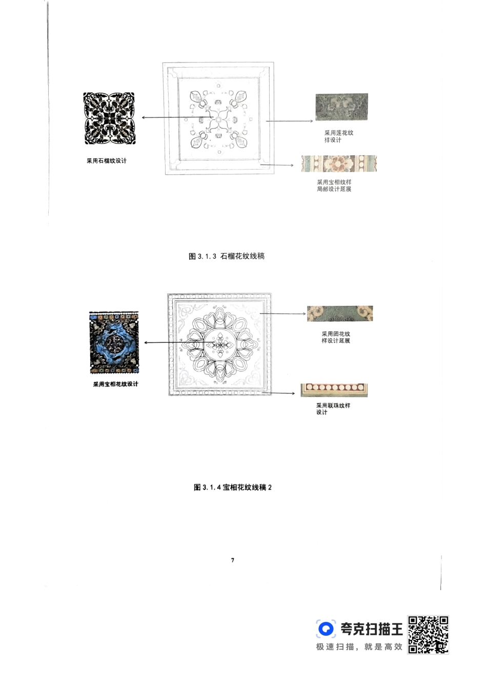 24年WP交稿视觉传达设计 “遇见敦煌”藻井纹样图案创新设计定稿-约0字符.pdf_第10页