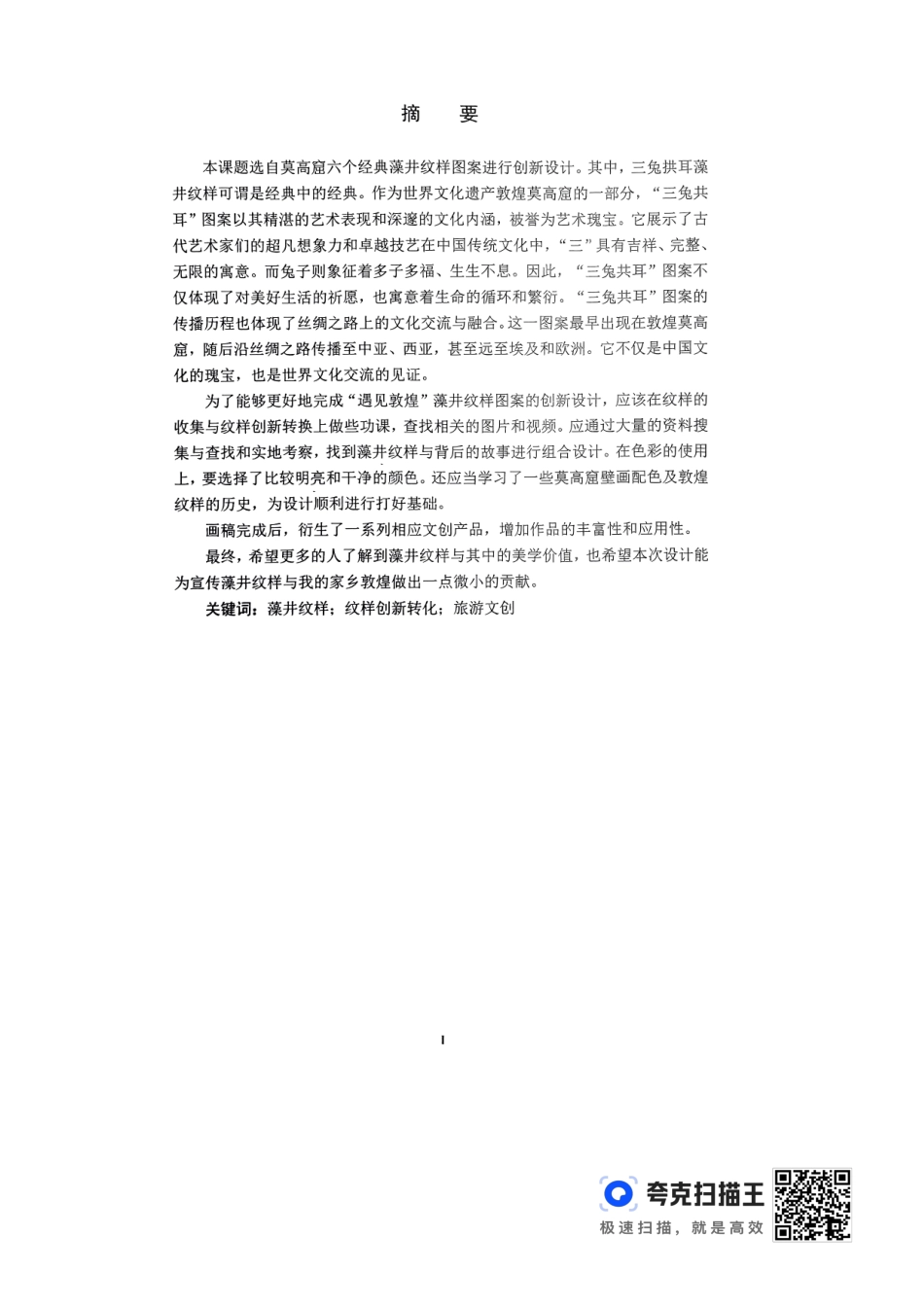 24年WP交稿视觉传达设计 “遇见敦煌”藻井纹样图案创新设计定稿-约0字符.pdf_第2页