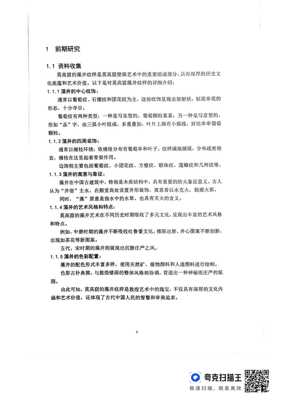 24年WP交稿视觉传达设计 “遇见敦煌”藻井纹样图案创新设计定稿-约0字符.pdf_第4页