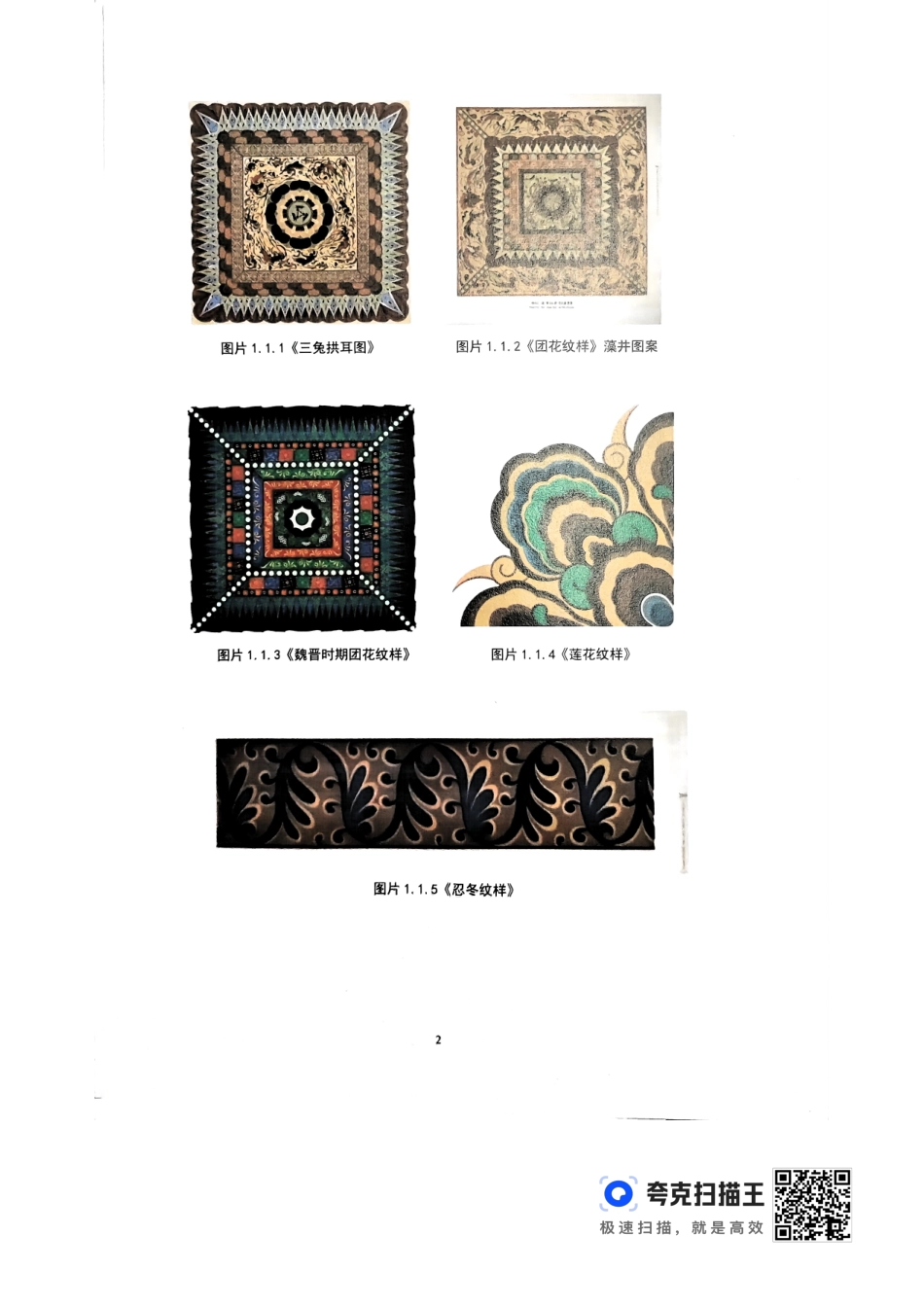 24年WP交稿视觉传达设计 “遇见敦煌”藻井纹样图案创新设计定稿-约0字符.pdf_第5页