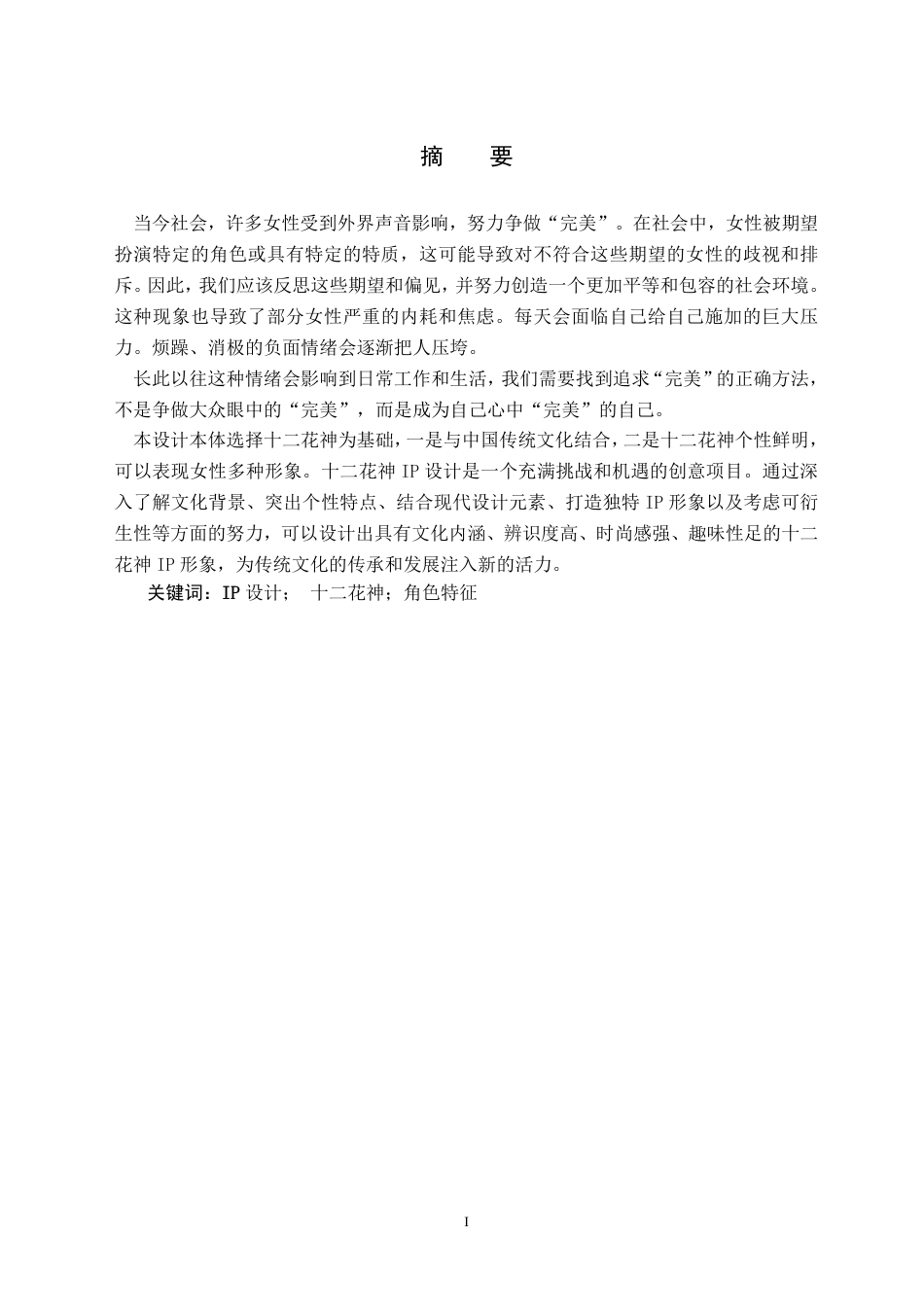 24年WP交稿视觉传达设计 《悦》品牌十二花神IP设计-约7527字符.pdf_第2页