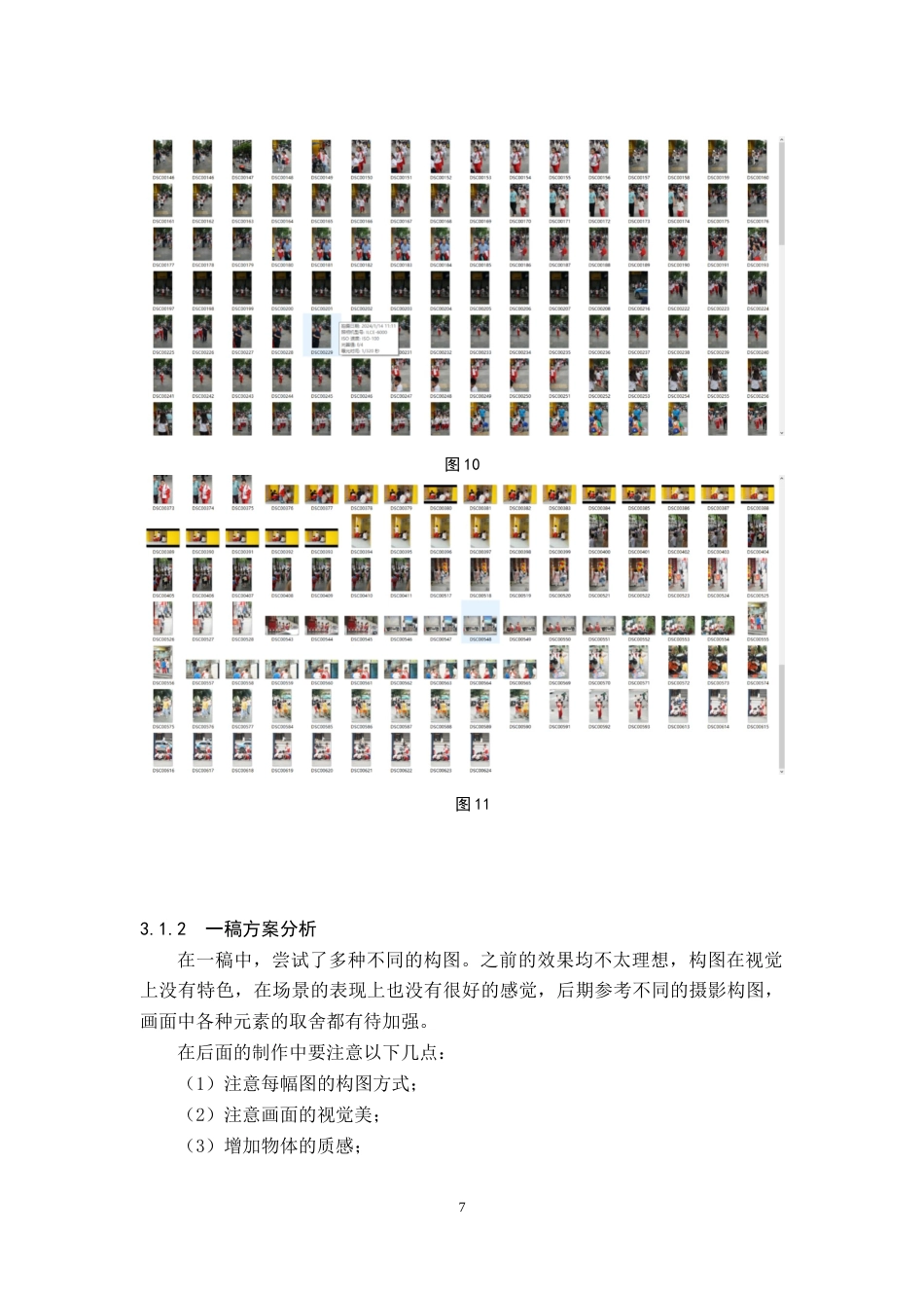 24年WP交稿视觉传达设计 放学了”主题摄影及衍生设计关键词：放学了；童真；主题摄影定稿(7)-约9658字符.docx_第10页