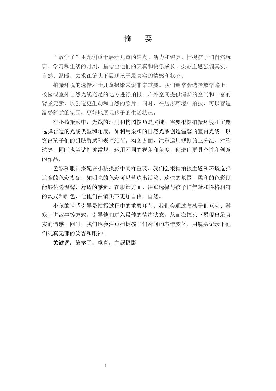 24年WP交稿视觉传达设计 放学了”主题摄影及衍生设计关键词：放学了；童真；主题摄影定稿(7)-约9658字符.docx_第2页