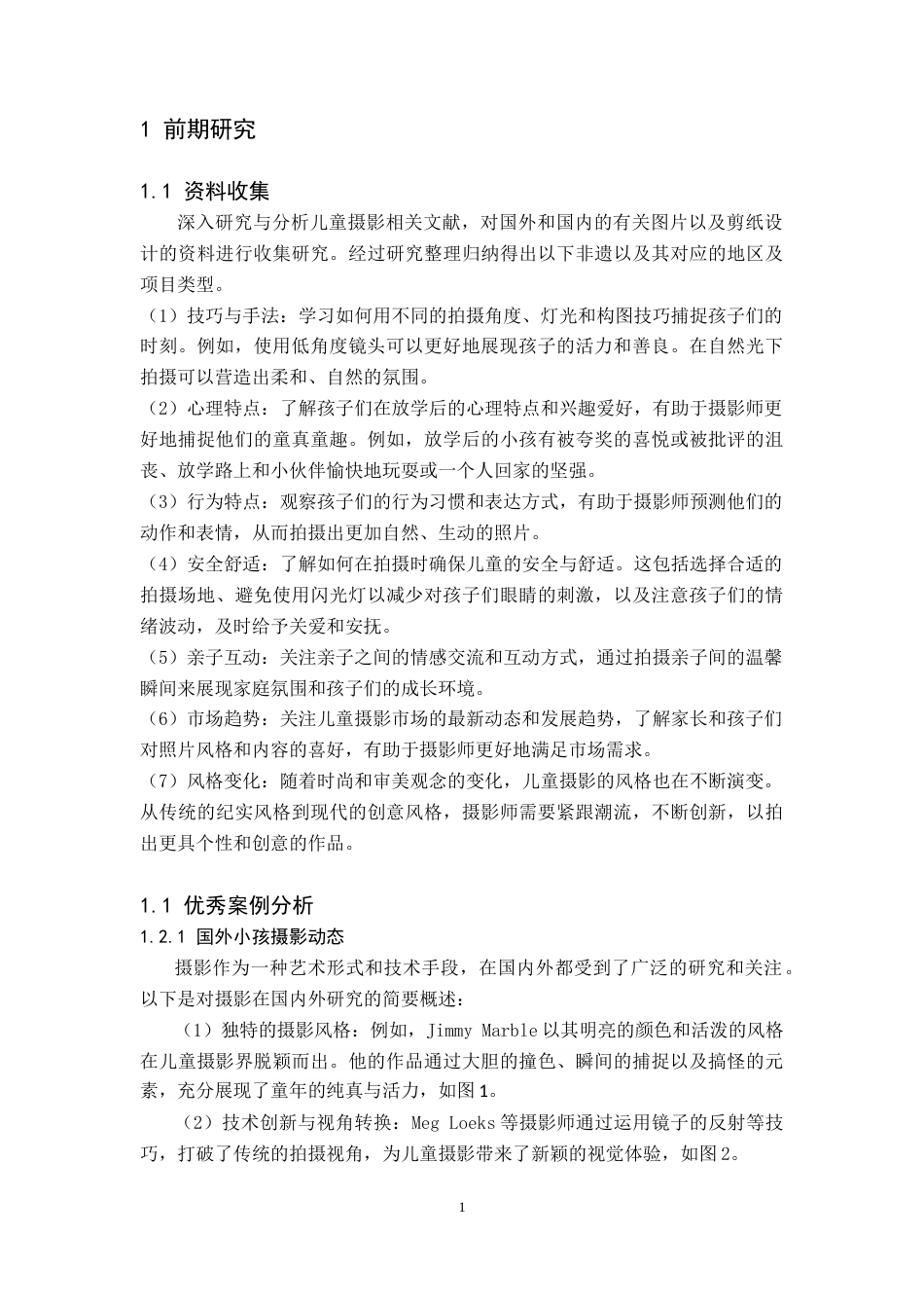 24年WP交稿视觉传达设计 放学了”主题摄影及衍生设计关键词：放学了；童真；主题摄影定稿(7)-约9658字符.docx_第4页