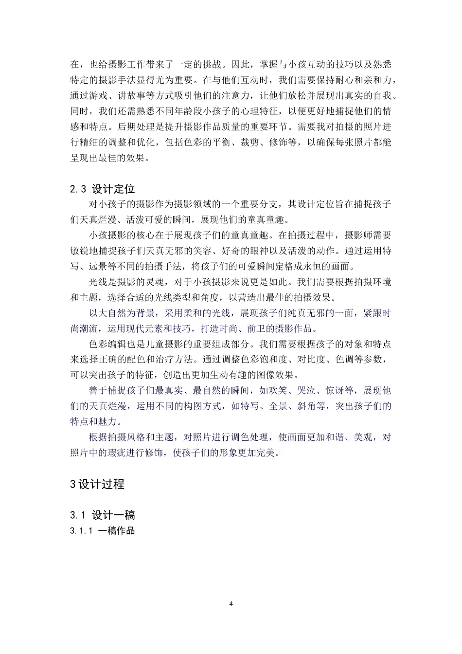 24年WP交稿视觉传达设计 放学了”主题摄影及衍生设计关键词：放学了；童真；主题摄影定稿(7)-约9658字符.docx_第7页