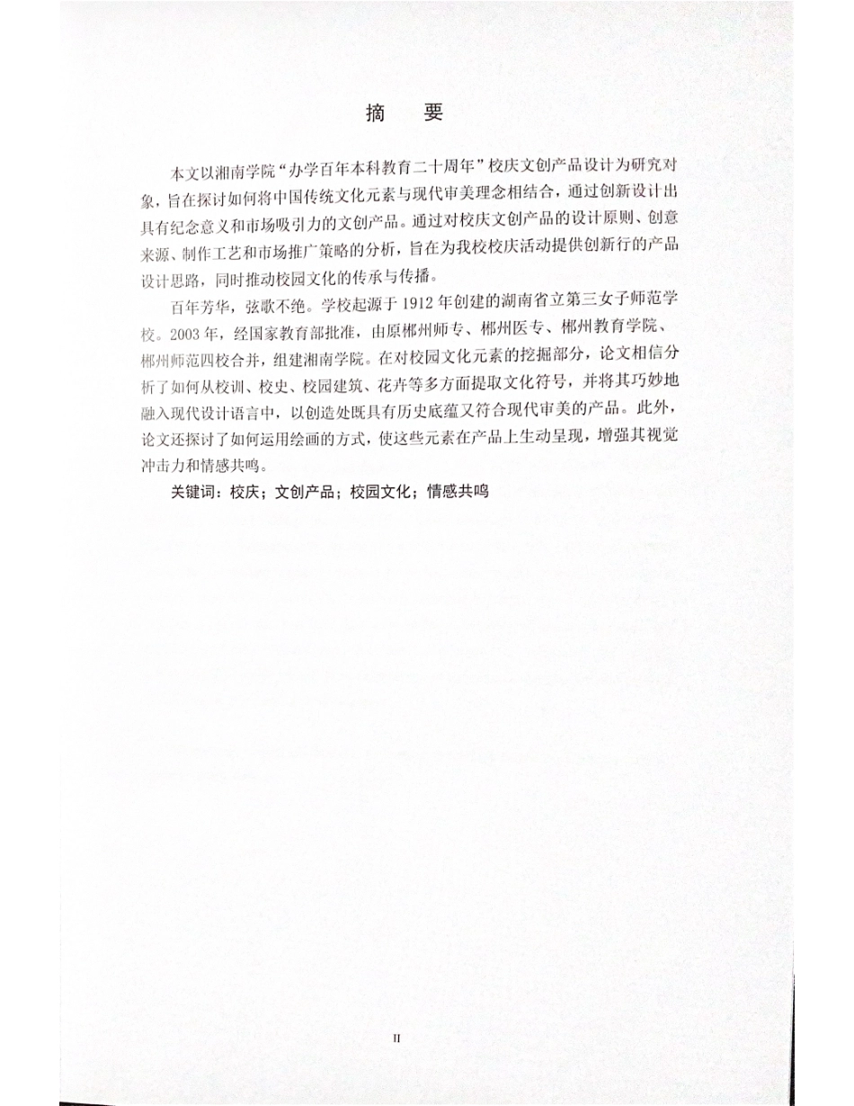 24年WP交稿视觉传达设计 湘南学院“办学百年本科教育二十周年”校庆文创产品设计定稿 (5)-约7152字符.pdf_第2页