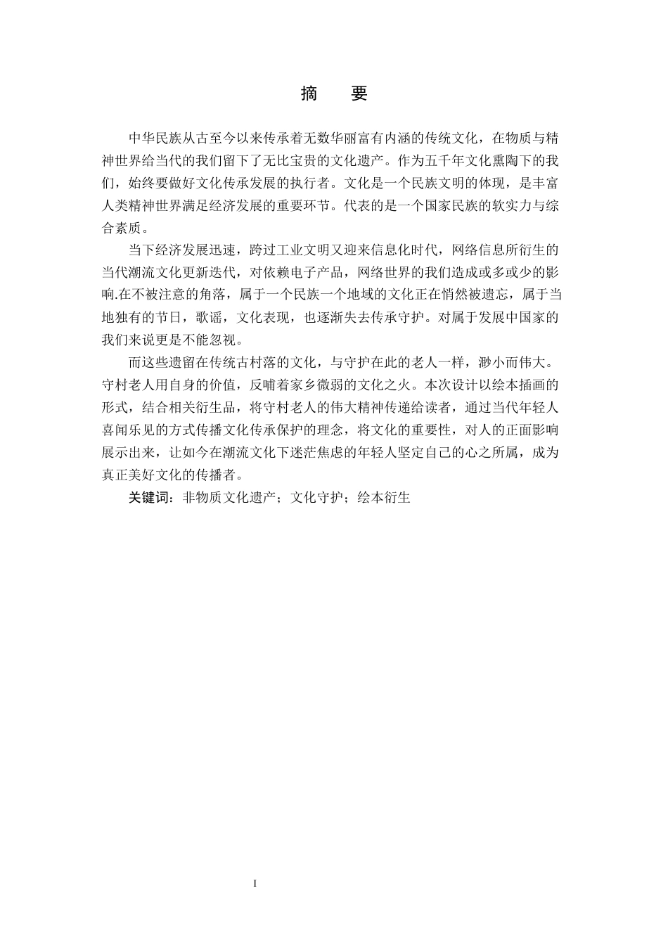 24年WP交稿视觉传达设计 “守门人”绘本及衍生品设计 定稿-约8840字符.docx_第2页