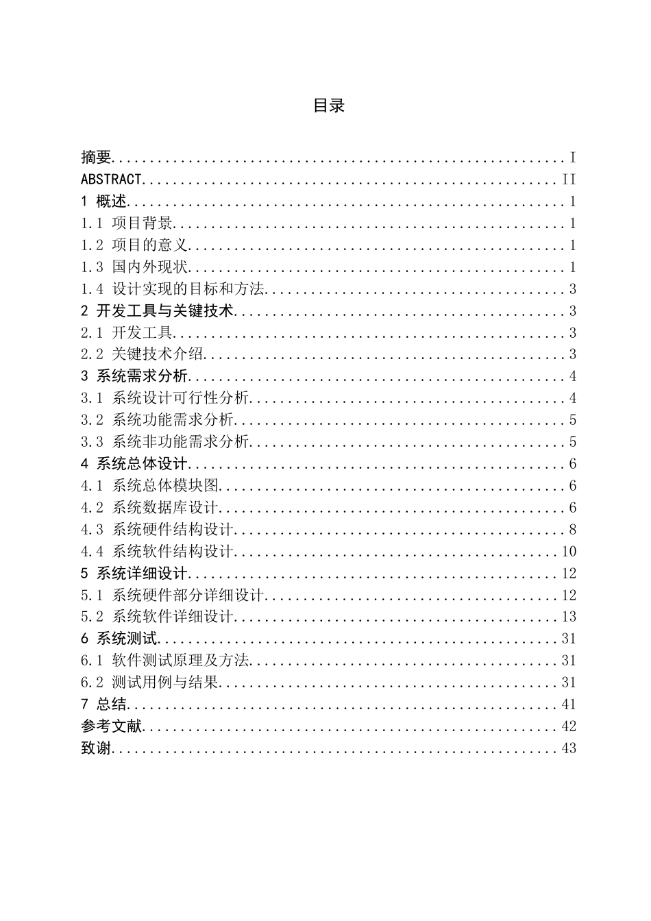 24年WP交稿物联网 基于RFID的智能停车场系统的设计与实现.doc_第1页