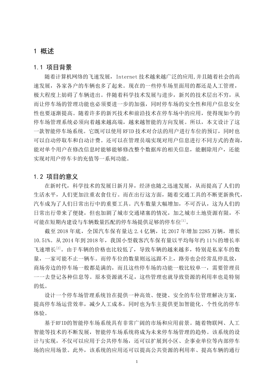 24年WP交稿物联网 基于RFID的智能停车场系统的设计与实现.doc_第4页