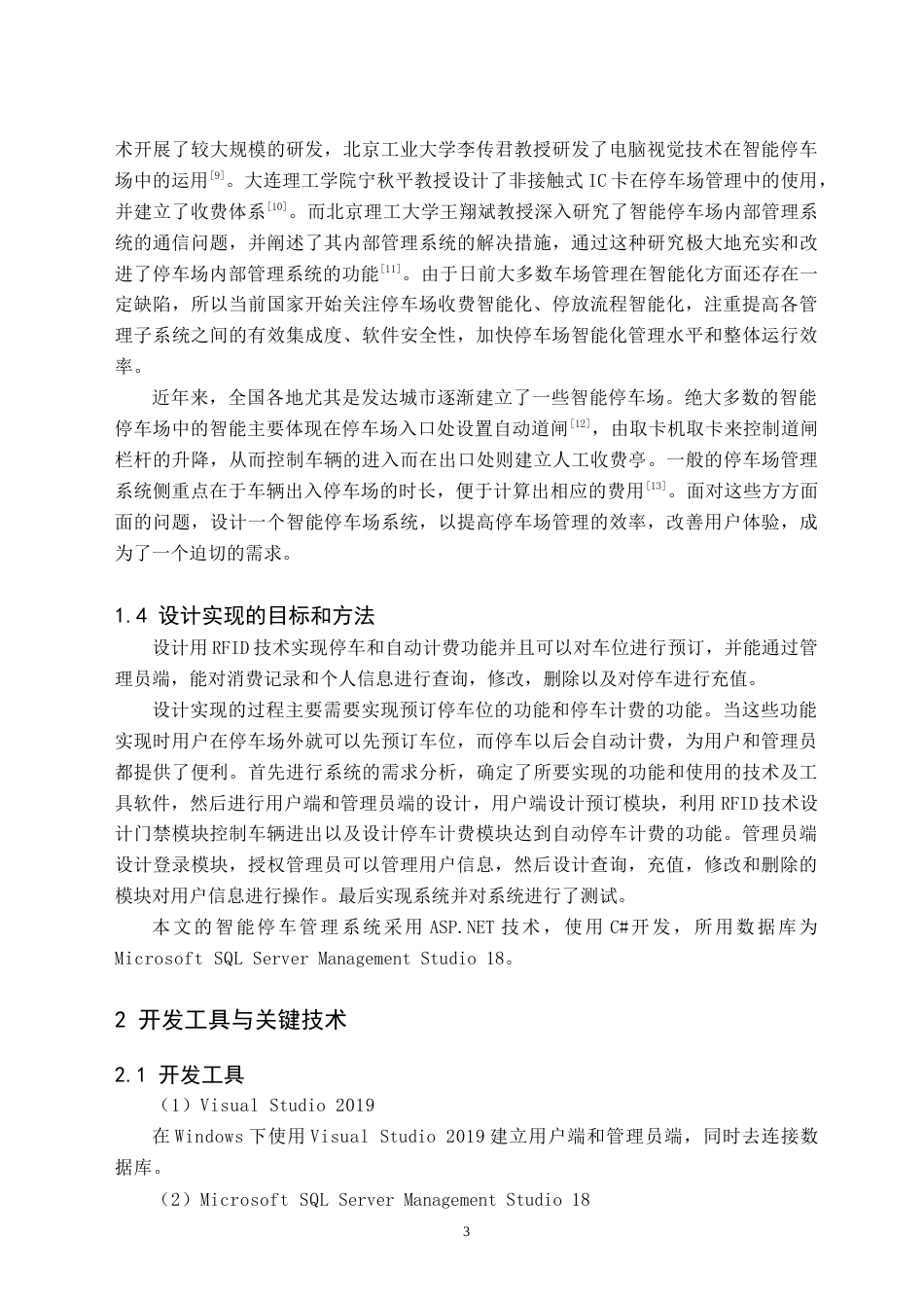 24年WP交稿物联网 基于RFID的智能停车场系统的设计与实现.doc_第6页