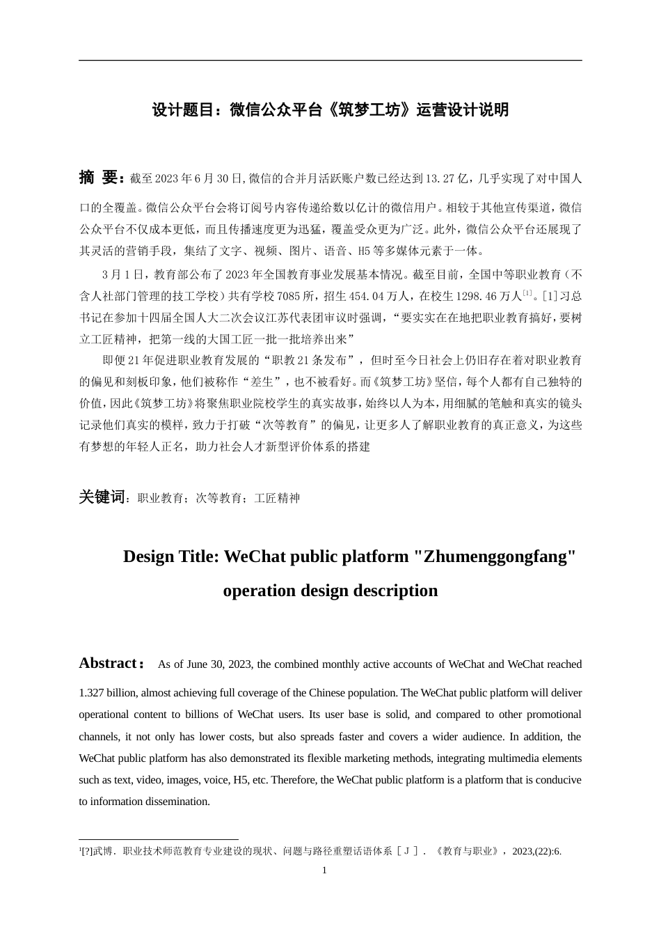 24年WP交稿 微信公众平台《筑梦工坊》运营设计说明.doc_第2页