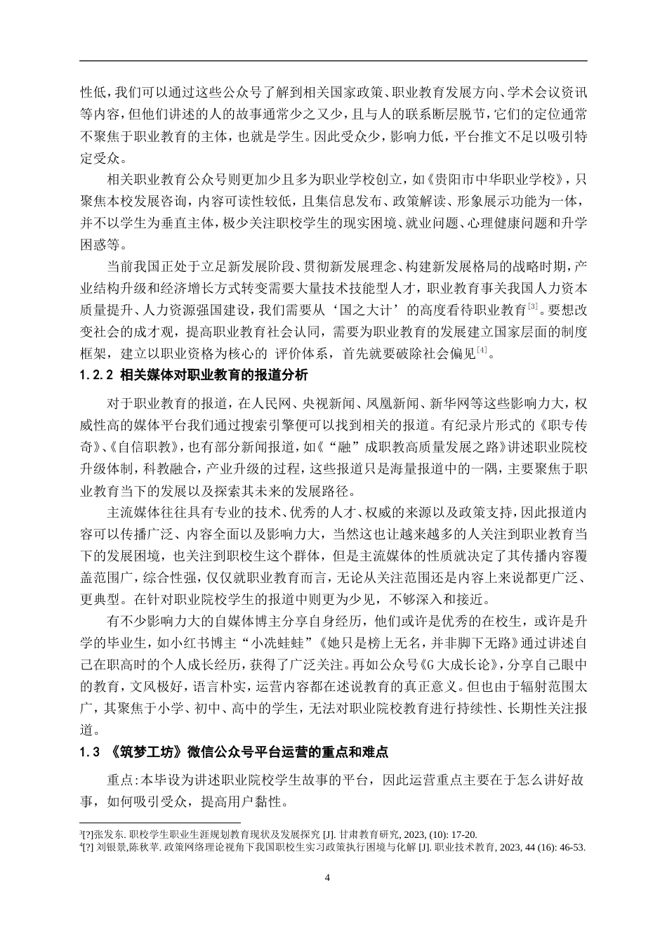 24年WP交稿 微信公众平台《筑梦工坊》运营设计说明.doc_第5页