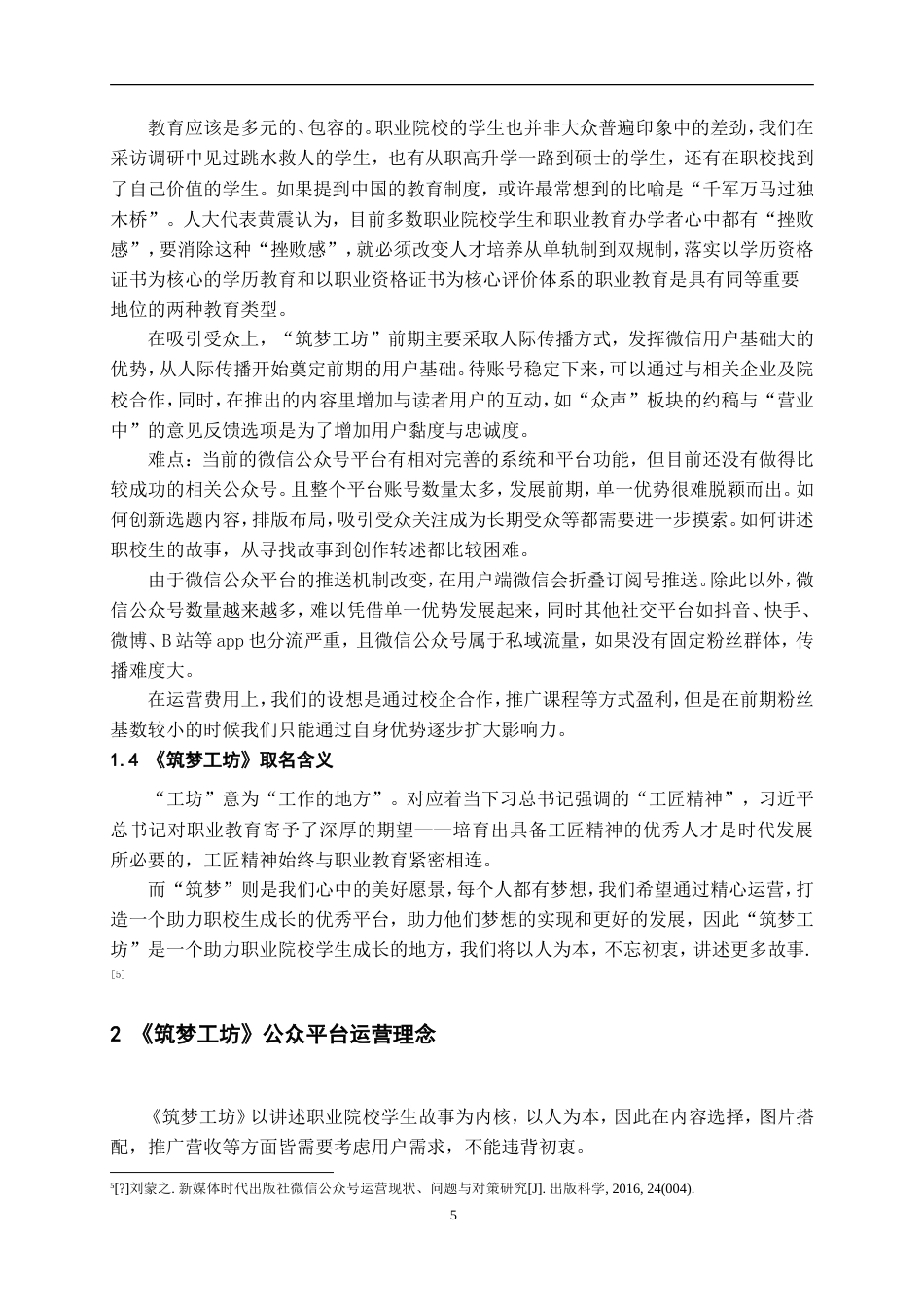 24年WP交稿 微信公众平台《筑梦工坊》运营设计说明.doc_第6页