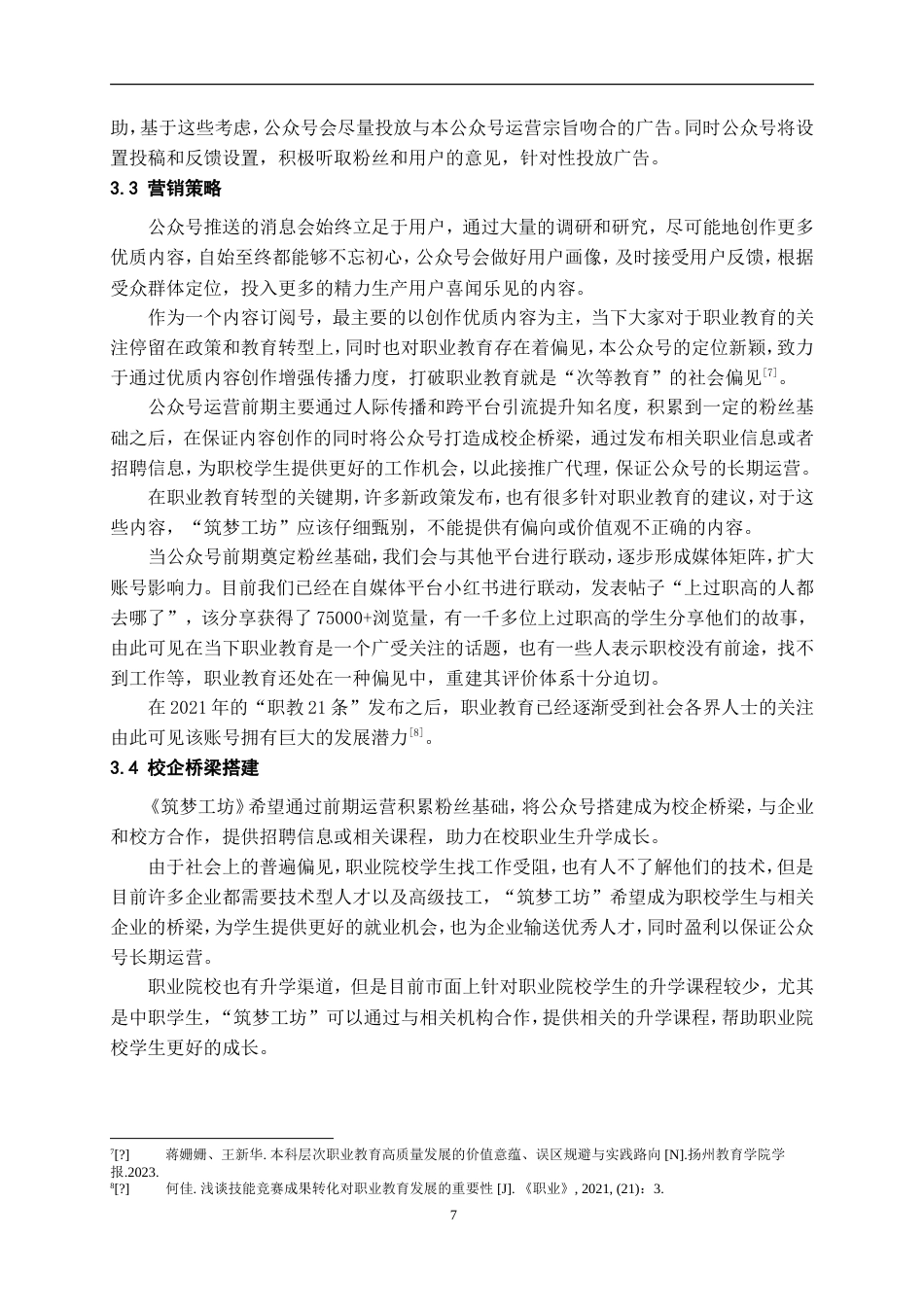 24年WP交稿 微信公众平台《筑梦工坊》运营设计说明.doc_第8页