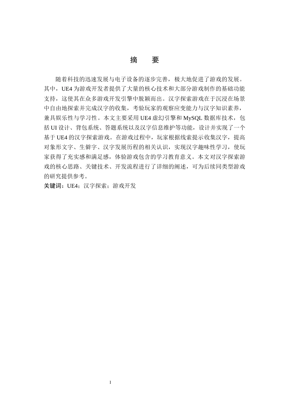 24年WP本科数字媒体技术 基于UE4的汉字探索游戏设计与开发终稿-约10468字符.docx_第1页