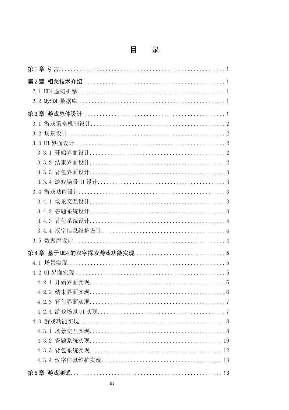 24年WP本科数字媒体技术 基于UE4的汉字探索游戏设计与开发终稿-约10468字符.docx_第3页