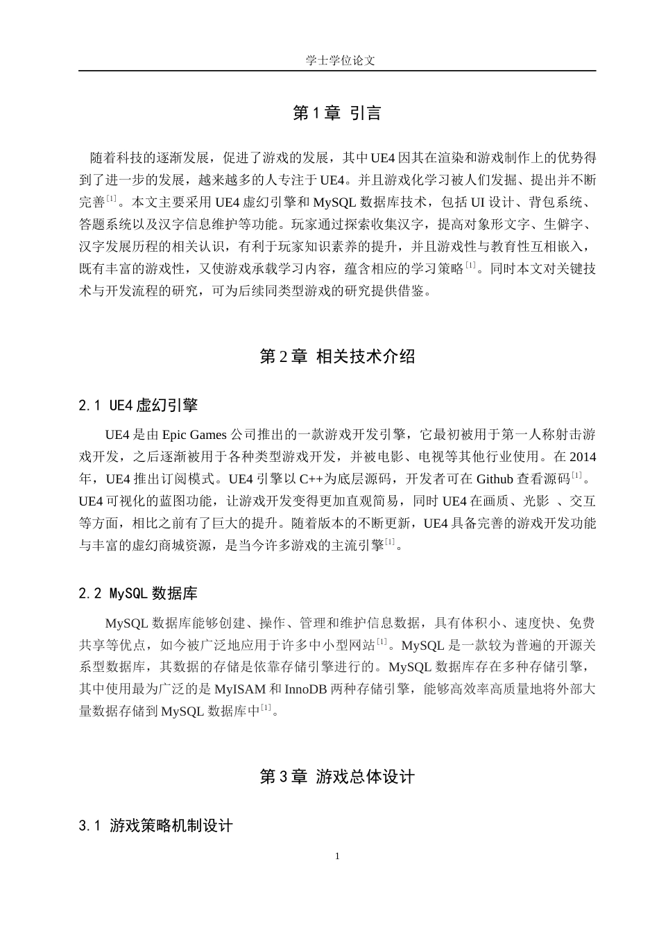 24年WP本科数字媒体技术 基于UE4的汉字探索游戏设计与开发终稿-约10468字符.docx_第5页