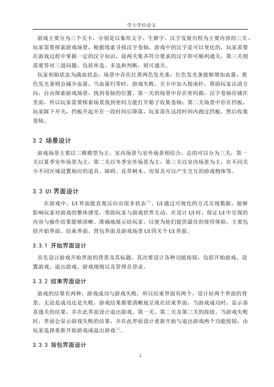 24年WP本科数字媒体技术 基于UE4的汉字探索游戏设计与开发终稿-约10468字符.docx_第6页