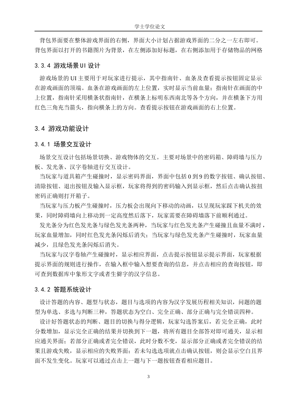 24年WP本科数字媒体技术 基于UE4的汉字探索游戏设计与开发终稿-约10468字符.docx_第7页