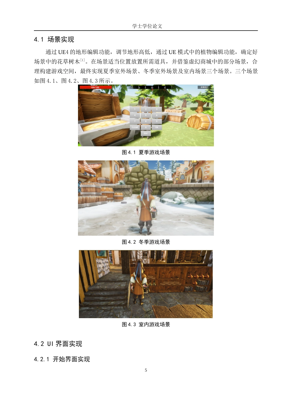 24年WP本科数字媒体技术 基于UE4的汉字探索游戏设计与开发终稿-约10468字符.docx_第9页