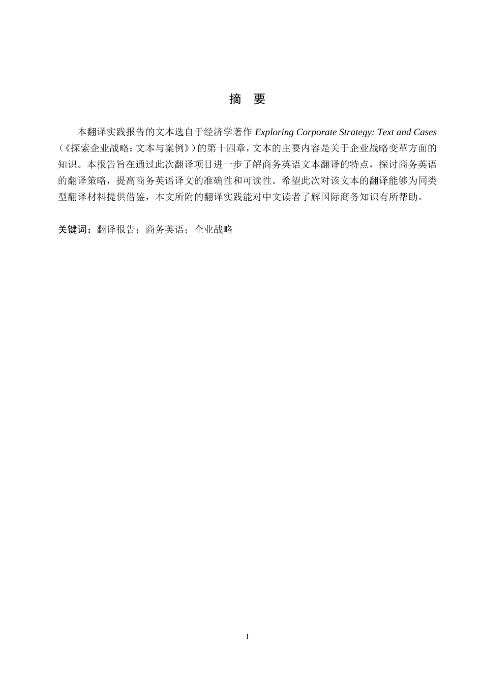 24年WP本科商务英语 《探索企业战略：文本与案例》（第十四章节选）翻译报告 A Report on the Translation of Ex7终稿-约31630字符.docx_第2页