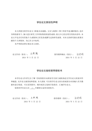 24年WP本科商务英语 《探索企业战略：文本与案例》（第十四章节选）翻译报告 A Report on the Translation of Ex7终稿-约31630字符.docx