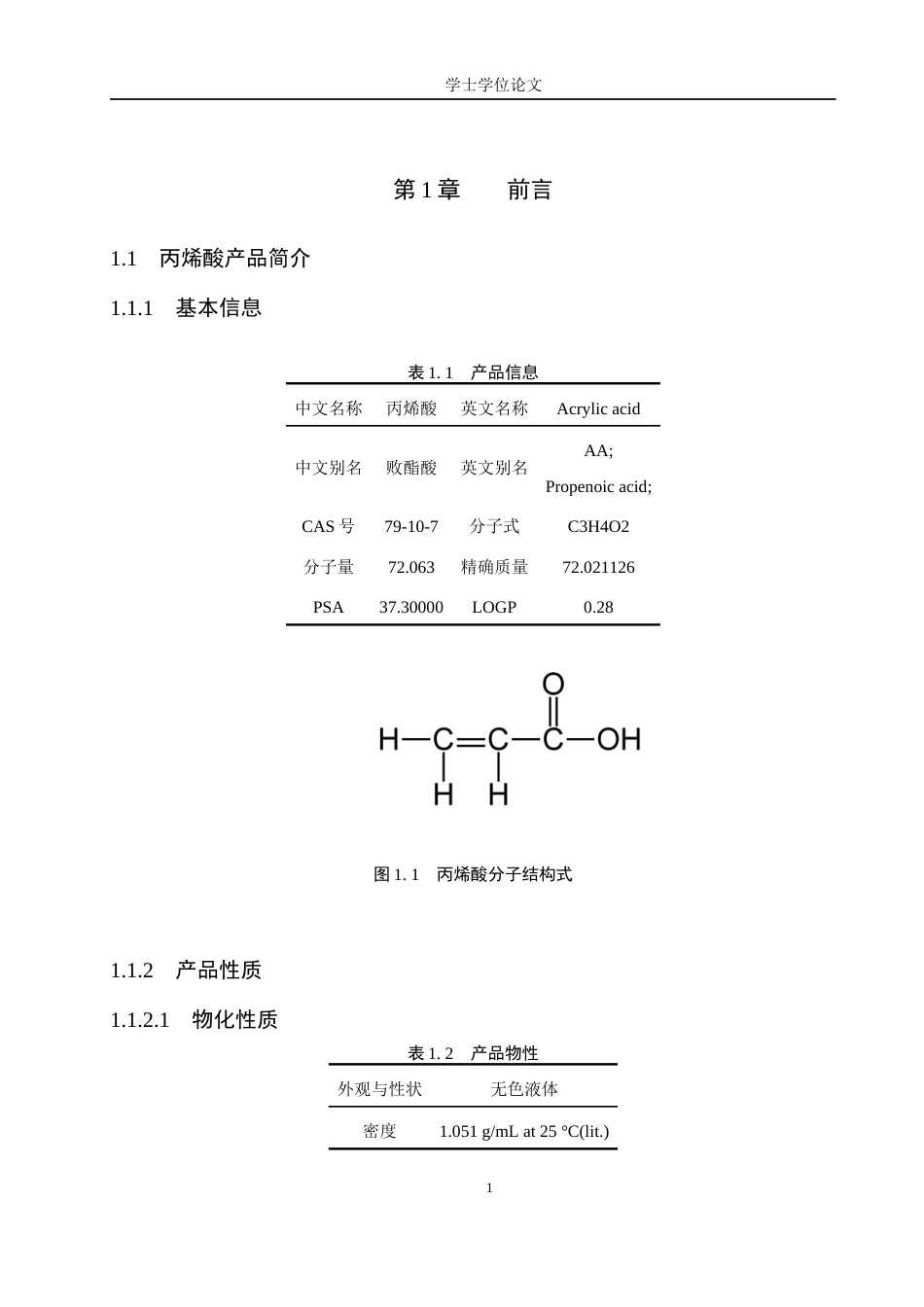 24年WP本科化学 年产50万吨丙烯酸反应工艺设计终稿-约23244字符.docx_第6页
