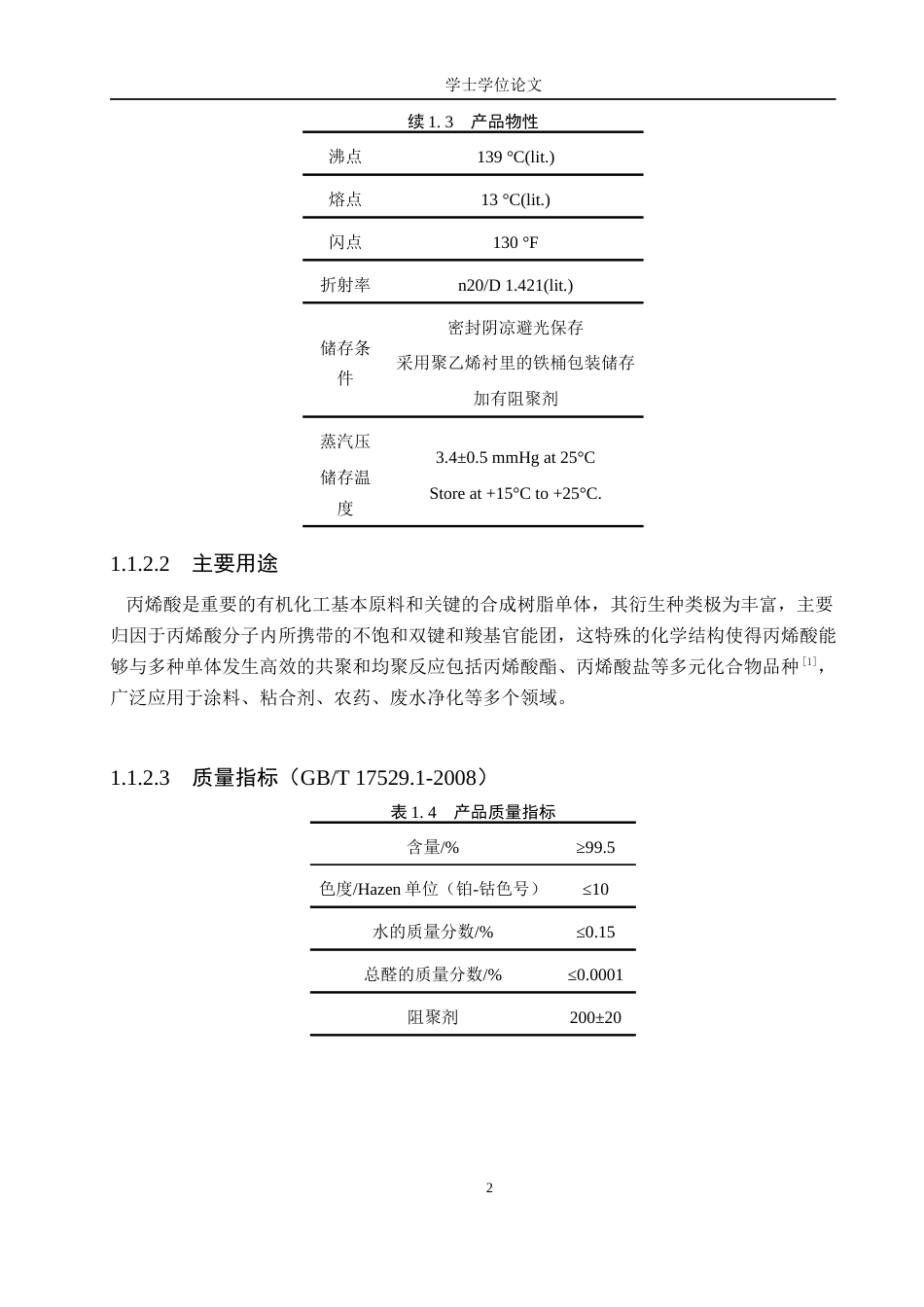 24年WP本科化学 年产50万吨丙烯酸反应工艺设计终稿-约23244字符.docx_第7页