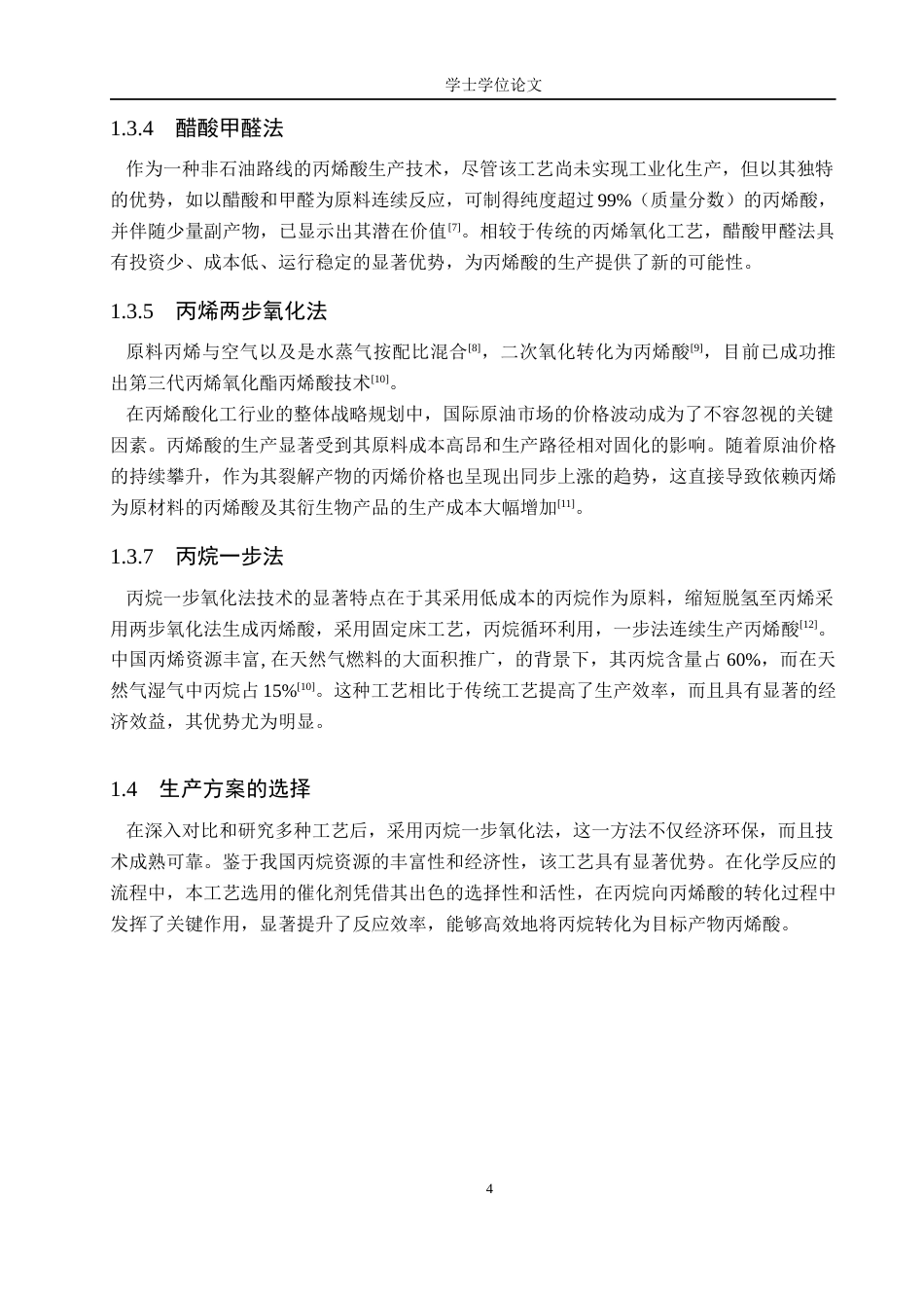 24年WP本科化学 年产50万吨丙烯酸反应工艺设计终稿-约23244字符.docx_第9页