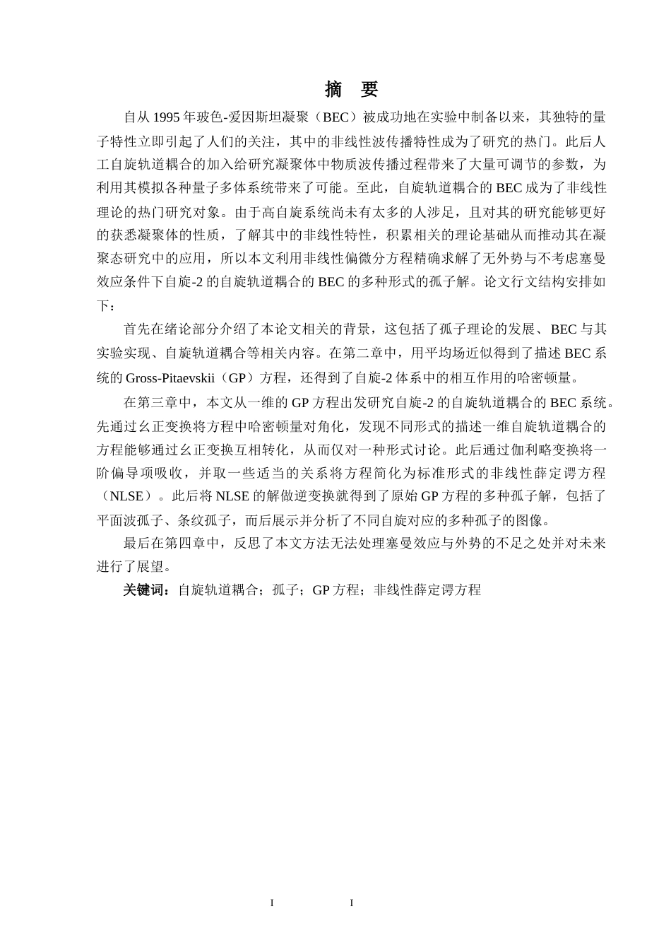 24年WP交稿 物理 自旋-2的自旋轨道耦合的BEC系统研究 自旋-2的自旋轨道耦合的玻色-爱因斯坦凝聚体中的多种孤子.doc_第2页