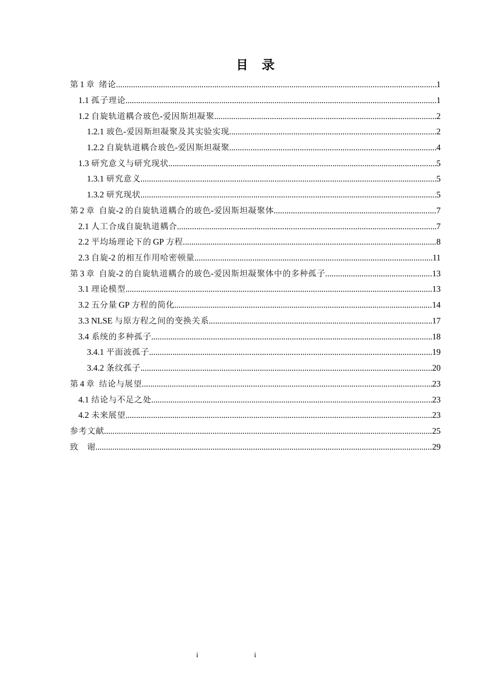 24年WP交稿 物理 自旋-2的自旋轨道耦合的BEC系统研究 自旋-2的自旋轨道耦合的玻色-爱因斯坦凝聚体中的多种孤子.doc_第4页