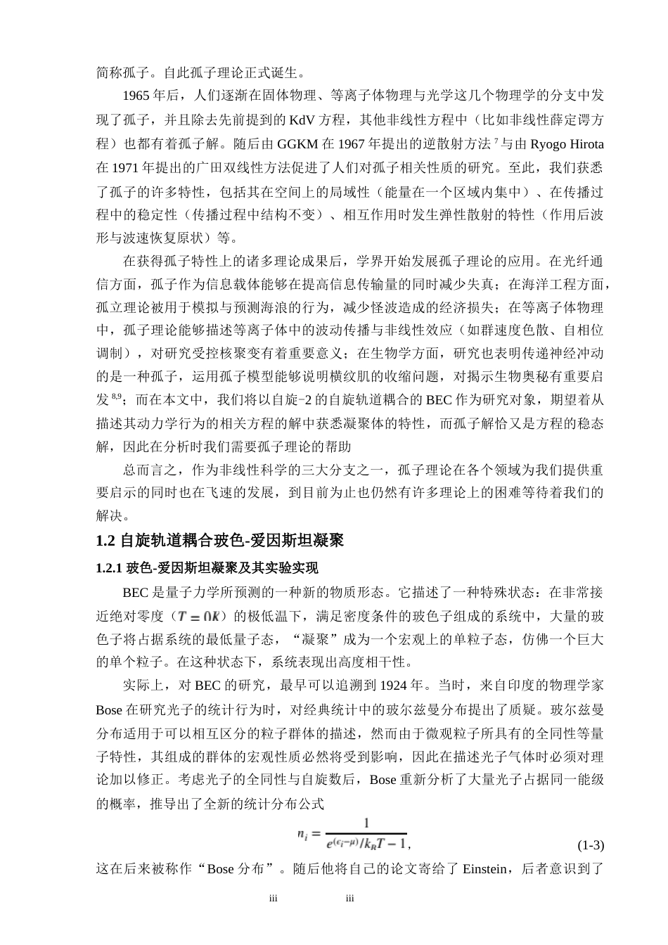 24年WP交稿 物理 自旋-2的自旋轨道耦合的BEC系统研究 自旋-2的自旋轨道耦合的玻色-爱因斯坦凝聚体中的多种孤子.doc_第6页